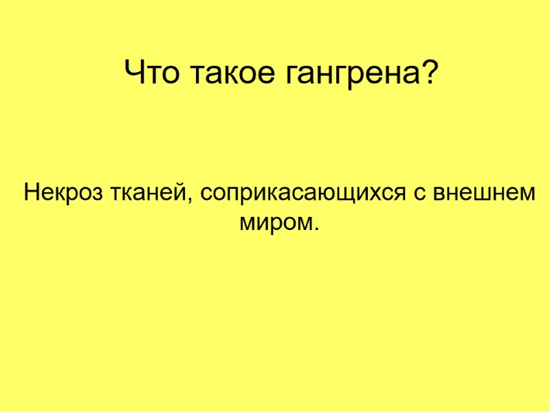 Что такое гангрена? Некроз тканей, соприкасающихся с внешнем миром.
